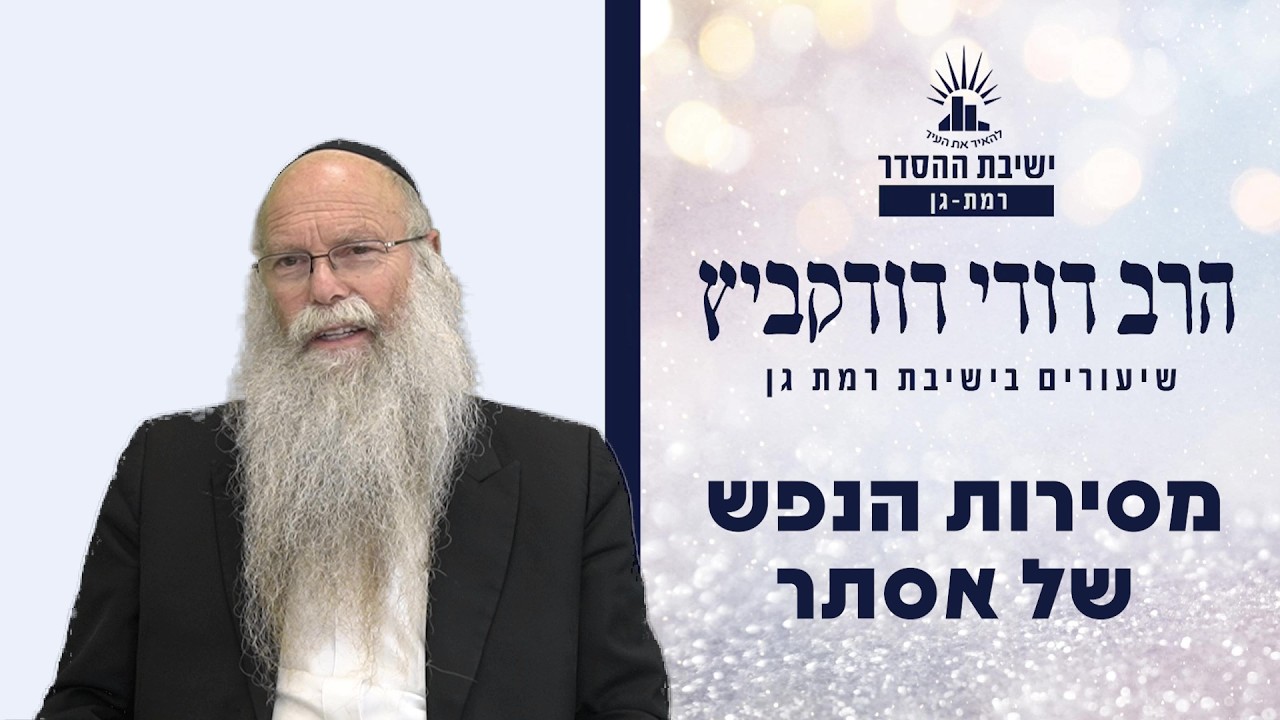 מסירות הנפש של אסתר | שיעור לפרשת תצוה | הרב דודי דודקביץ'