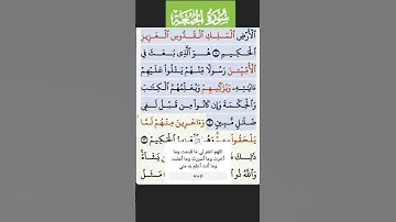 سورة الجمعة الاية 1-2 فارس عباد