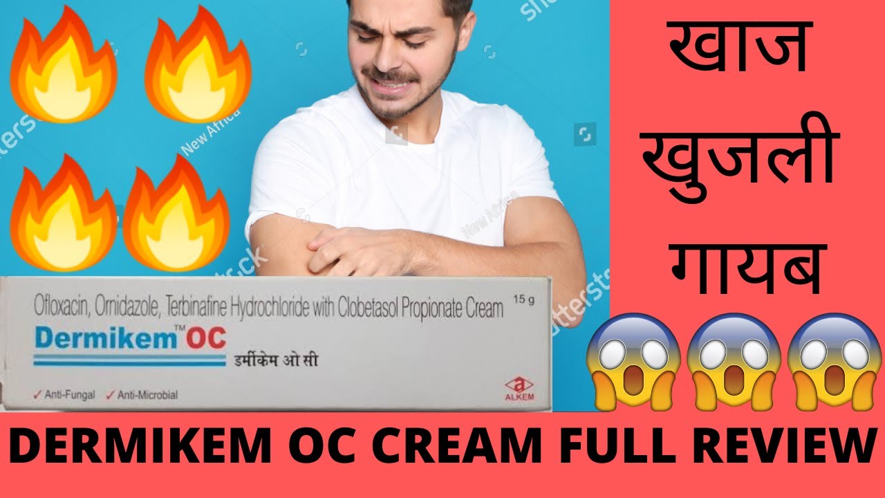 Dermikem OC Cream Full review Effects and Side Effects Best for Fungal Infection खाज खुजली गायब 🔥😃
