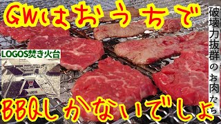 ロゴス焚き火台でおうちBBQ【LOGOS】【GW】【自粛中】