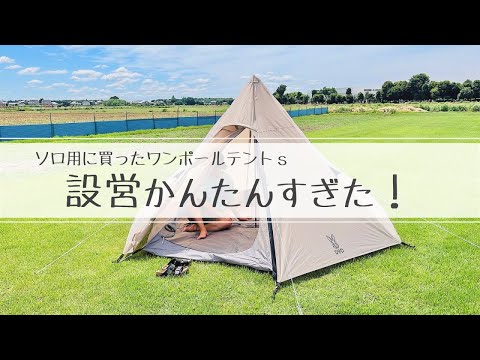 【新幕紹介】DODワンポールテントs初開封＆設営