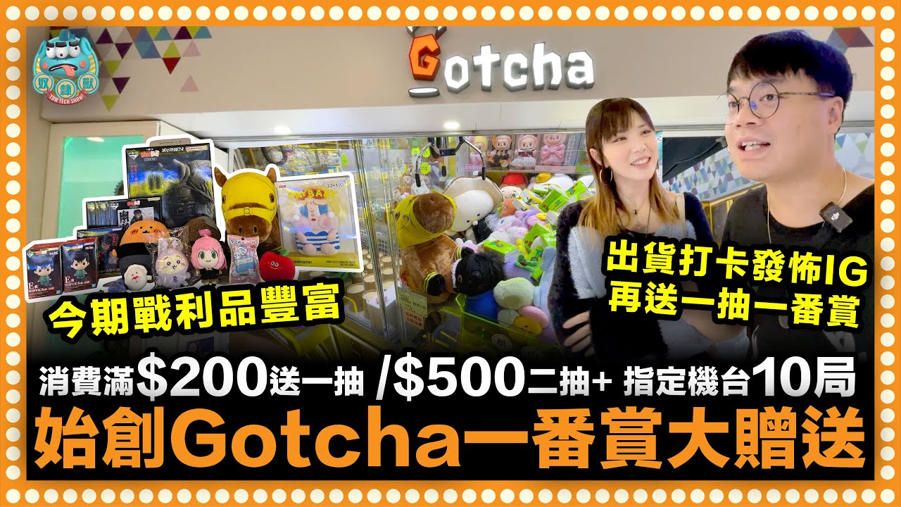 [夾公仔] 始創中心Gotcha一番賞大贈送？場內消費滿$200送抽一番賞或$500送抽兩番賞加指定機台10局！