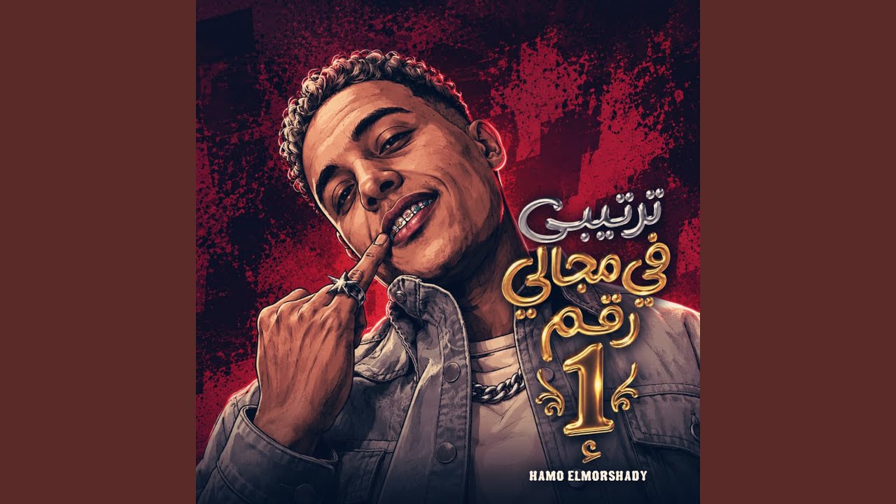 ترتيبى فى مجالى رقم واحد ( اسد لحمى مر )