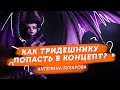 Ангелина Бухарова: как тридешнику попасть в концепт?