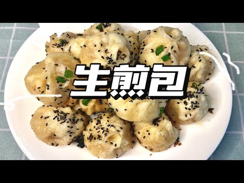 家庭生煎包100%成功做法：实用小技巧，皮薄馅大，外酥里嫩！