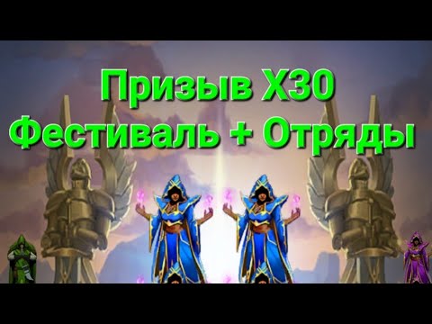 Призыв Х30 Фестиваль + Отряды, в Empires & Puuzzles