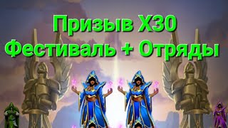 Призыв Х30 Фестиваль + Отряды, в Empires & Puuzzles