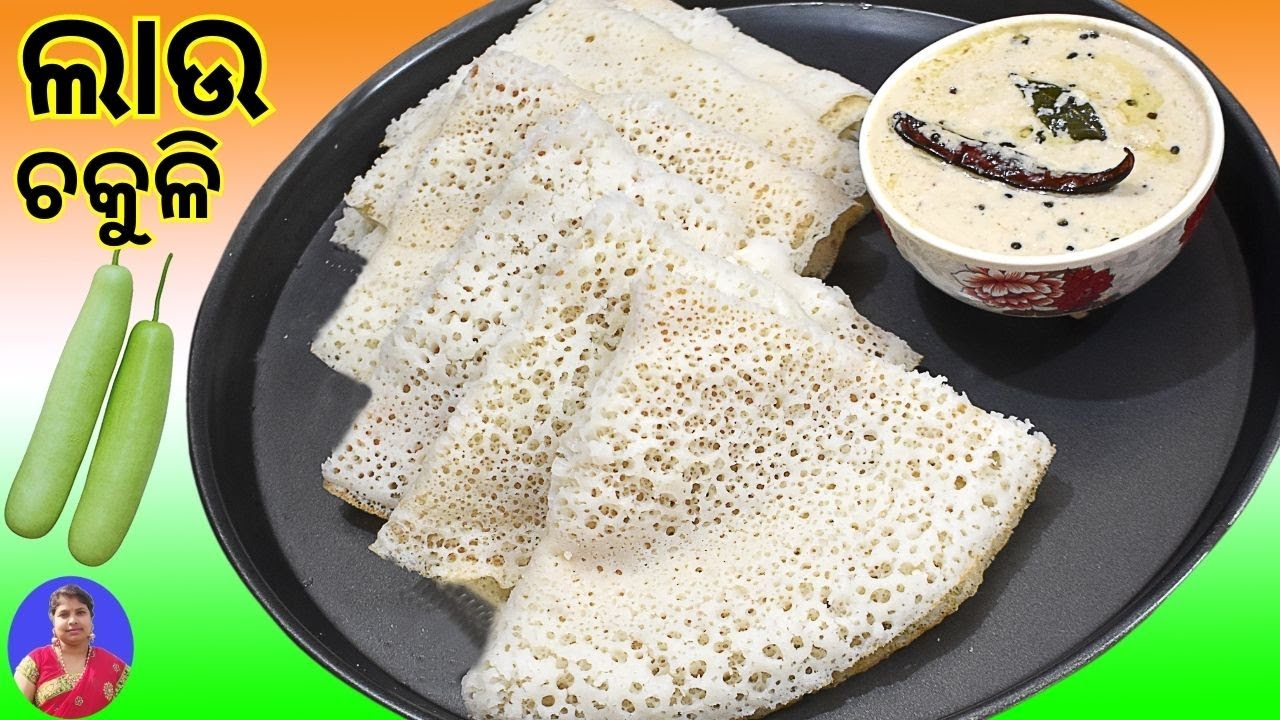 ଲାଉ ଚକୁଳି/ବିନା ବିରିରେ ତୁଳା ପରି ନରମ ଲାଉ ଚକୁଳି ସହ ରାଗ ରାଗ ଚଟଣି/lau pitha/lau chakuli pitha odia