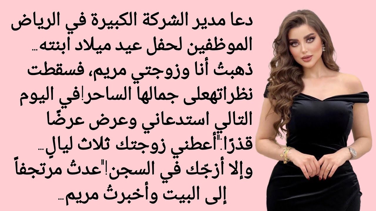 طلبَ مني مديرُ شركتي أن أضعَ زوجتي تحتَ تصرّفه لثلاثِ ليالٍ فقط... | قصص حقيقية | رواية رومانسية