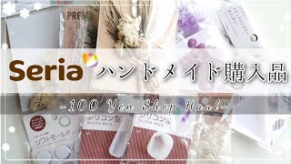 【Seria】100均セリア～ハンドメイド資材購入品紹介～【HAUL】