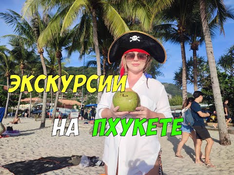 Покупаем экскурсии на Пхукете | Патонг Таиланд