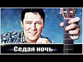 Ласковый май - СЕДАЯ НОЧЬ на Гитаре + РАЗБОР