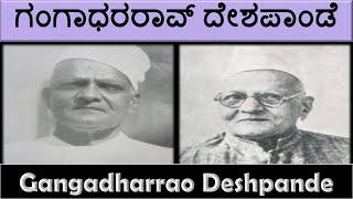 ಗಂಗಾಧರರಾವ್ ದೇಶಪಾಂಡೆ - History of Gangadharrao Deshpande in Kannada