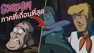 นี้คือ Scooby-Doo ภาคที่เถื่อนที่สุด!?!