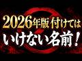 変な命名は親からの〇待です