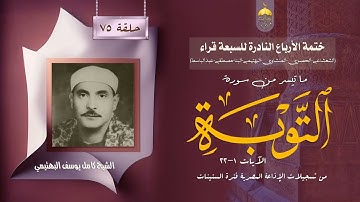 ختمة الأرباع النادرة (75) الشيخ كامل يوسف البهتيمي سورة التوبة 1-22 الإذاعة المصرية فترة الستينات