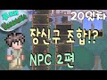 [루태] 장신구 조합!? NPC 2편 테라리아(Terraria) 20일차