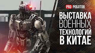 Airshow China 2022 - Выставка Военных Технологий Китая / Новые Типы Оружия, Дроны-Невидимки И Роботы