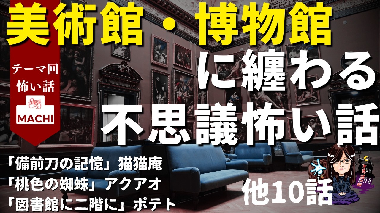 【テーマ回】「美術館・博物館に纏わる不思議怖い話」 怪異体験談受付け窓口 【星野しづく 不思議の館】