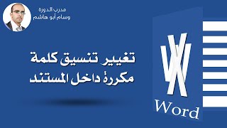 تغيير تنسيق كلمة تكررت عدة مرات داخل نفس المستند بتنسيق مختلف 