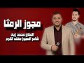الفنان محمد زياد و شاعر المجوز مهند القرم مجوز درازي الرمثا