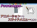 【PowerApps】アニメーションスライドメニューを作る