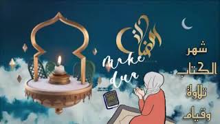 رمضان كريم🌷 حالات واتساب🌷 دعاء رمضان