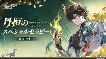 【崩壊：スターレイル】夜間車両 | 丹恒のスペシャルセラピー