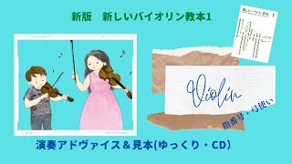 【練習アドヴァイス】57.郵便屋さん 新版新しいバイオリン教本1 音楽之友社