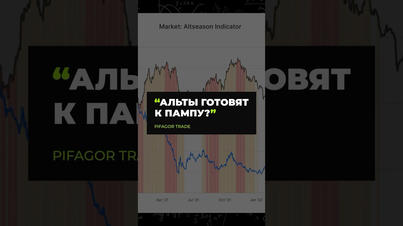АЛЬТСЕЗОН - ОПАСНОСТЬ или ВОЗМОЖНОСТЬ? 