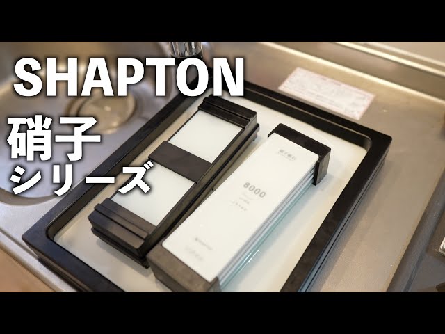 SHAPTON【硝子(ガラス)シリーズ】｜盆＿研台＿収納研台＿修正器＿砥石