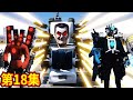 GTA5 超級馬桶大王對打泰坦音響人和監控人！ SUPER TOILET BOSS FIGHT WITH TITAN SPEAKERMAN &amp; TITAN CAMERAMAN (GTA5 MODS)