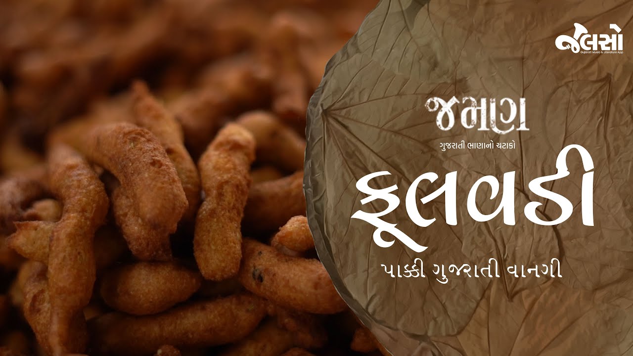 ફૂલવડી - પાક્કી ગુજરાતી વાનગી | Jaman (Gujarati Food) | Jalso Culture