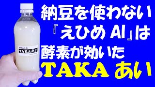 【植物活性剤】納豆を使わない「えひめAI」は、酵素が効いた「TAKAあい」【園芸】【農業】【家庭菜園】