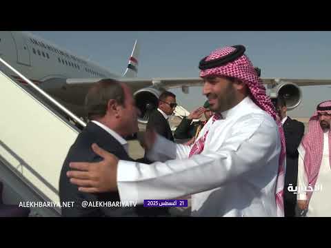 رئيس مصر يصل إلى نيوم و ولي العهد الأمير محمد بن سلمان في مقدمة مستقبليه