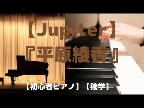 【Jupiter】『平原綾香』【ピアノ初心者】【独学】