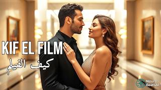 KIF EL FILM كيف الفيلم ( Lyrical Video)  | Arabic Pop × Melodic House 2026 | NeuroBeats AI
