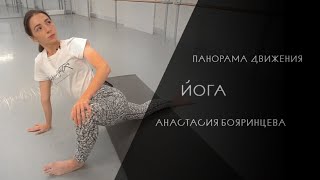 Панорама движения | Йога, Анастасия Бояринцева