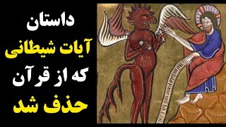 خلاصه کوتاه کتاب آیات شیطانی سلمان رشدی خلاصه فصل جنجالی اسلام ماهوند Ali FarhangMehr satanic verses