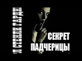 Эрл Стенли Гарднер - Секрет падчерицы. Часть 1 (ауд