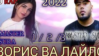 💔 ВОРИС ВА ЛАЙЛО / 1 2 3 / 💔 БЕХТАРИН РЕПИ ОШИКИ 💔 МASTER SURA / TAJ RAP 2022