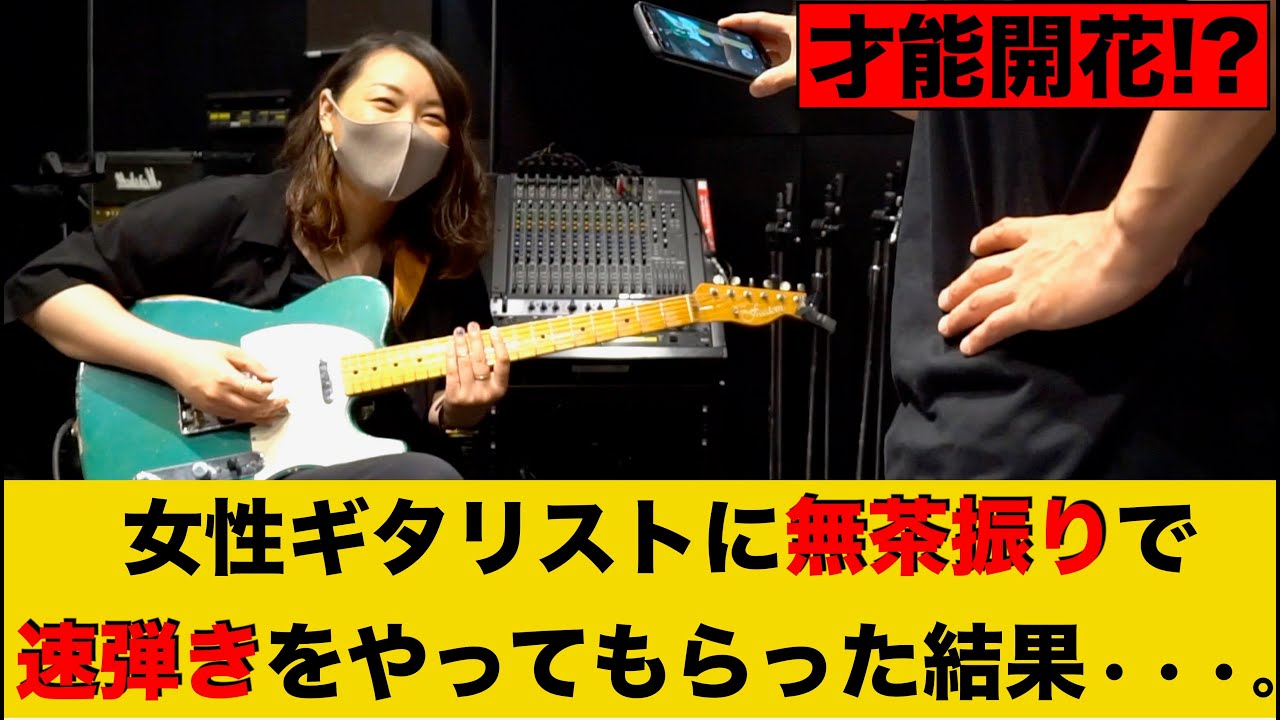 女性ギタリストに無茶振りで速弾きをやってもらった結果 Youtube