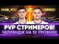 PVP СТРИМЕРОВ! ЧЕЛЛЕНДЖ на 10 УРОВНЯХ против ISERVERI!