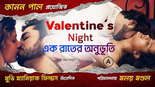 Valentine’s Night | এক রাতের অনুভূতি | Bengali Romantic Short Film | @moviemaniaqfilm screenshot 2