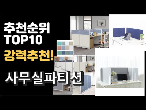 2022년 사무실파티션 판매 추천순위 TOP10 가성비 평점 후기 비교