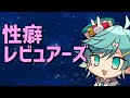 第１回性癖レビュアーズ【ホロスターズ/鏡見キラ】