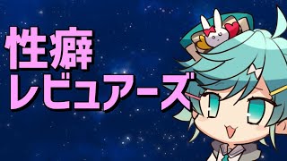 第１回性癖レビュアーズ【ホロスターズ/鏡見キラ】