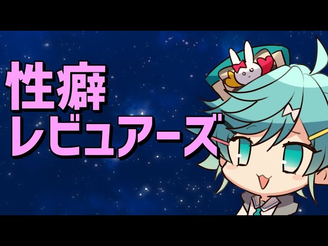 第１回性癖レビュアーズ【ホロスターズ/鏡見キラ】のサムネイル