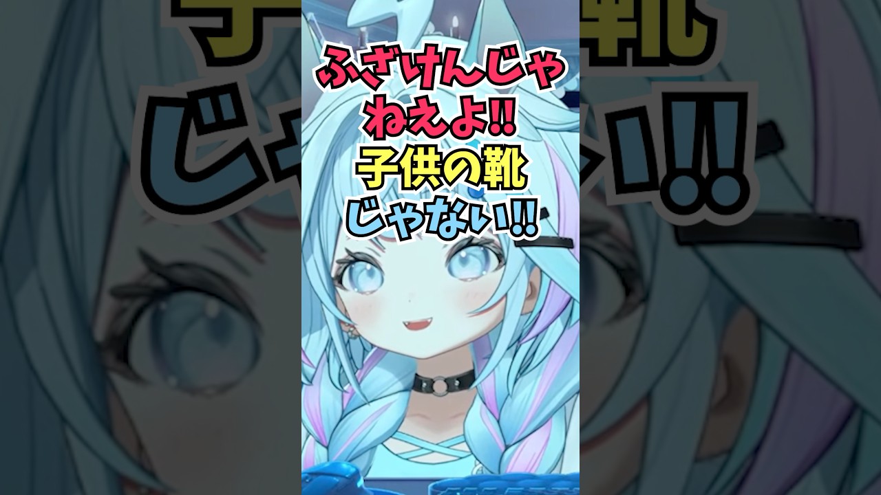 番長に子供の靴と言われたことを思い出して怒りながらどんな靴か答えるすうちゃん #shorts  #ホロライブ #切り抜き #vtuber #水宮枢  #ホロ切り抜き #轟はじめ