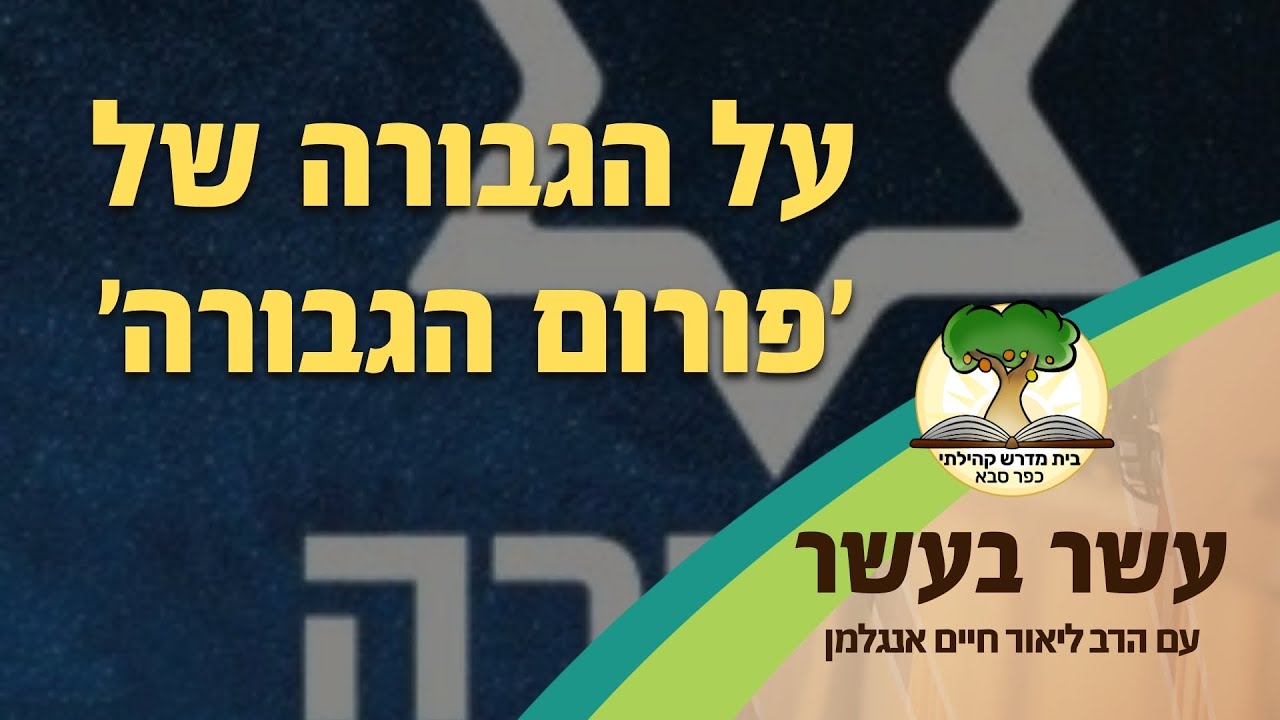 עשר בעשר על הגבורה של 'פורום הגבורה' | הרב ליאור חיים אנגלמן - YouTube